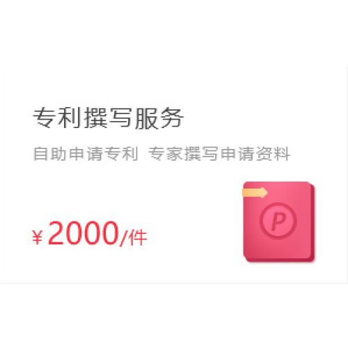 专利撰写服务