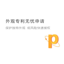 外观专利无忧申请