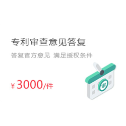 专利审查意见答复