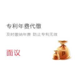 专利年费代缴