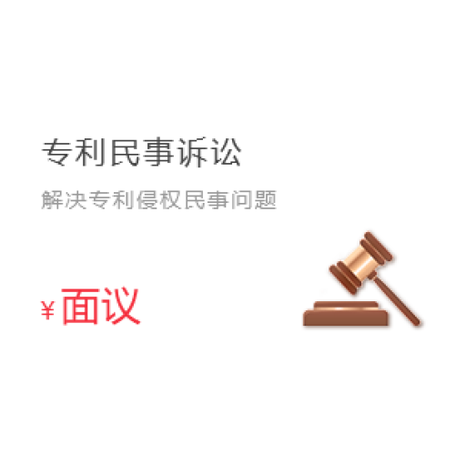 专利民事诉讼